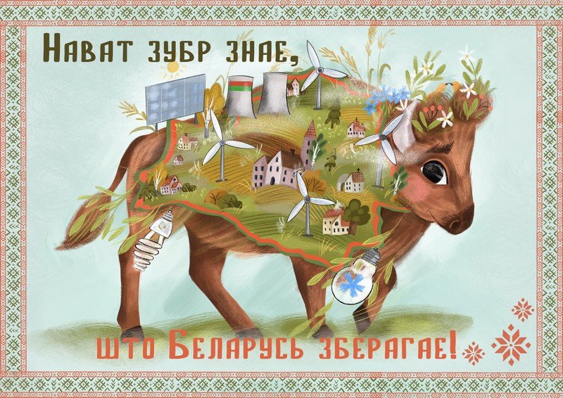 Нават зубр знае, што Беларусь зберагае.jpg