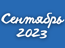 Вестник МИНСКОБЛГАЗА (сентябрь 2023)