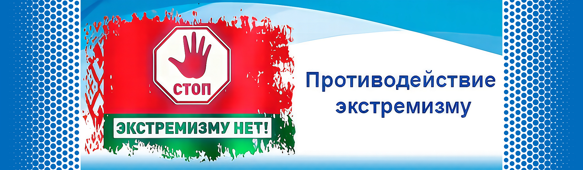 Противодействие экстремизму