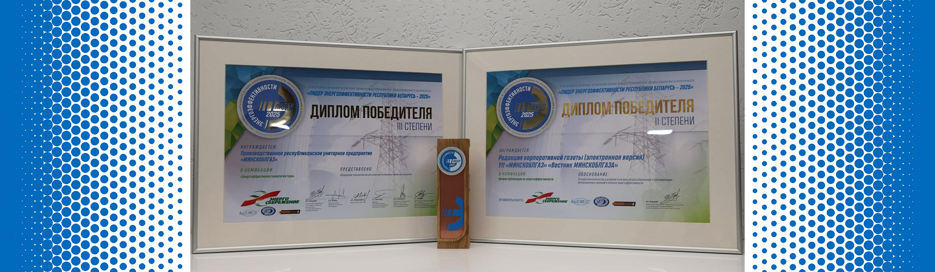 УП «МИНСКОБЛГАЗ» - двухкратный лауреат конкурса