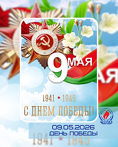 Поздравление генерального директора УП «МИНСКОБЛГАЗ» Ю.В.Куклицкого с Днем Великой Победы 