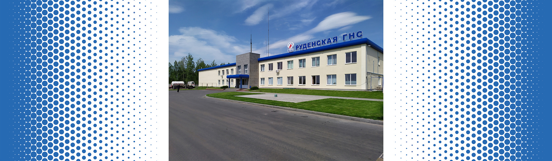 Филиал «Руденская ГНС»