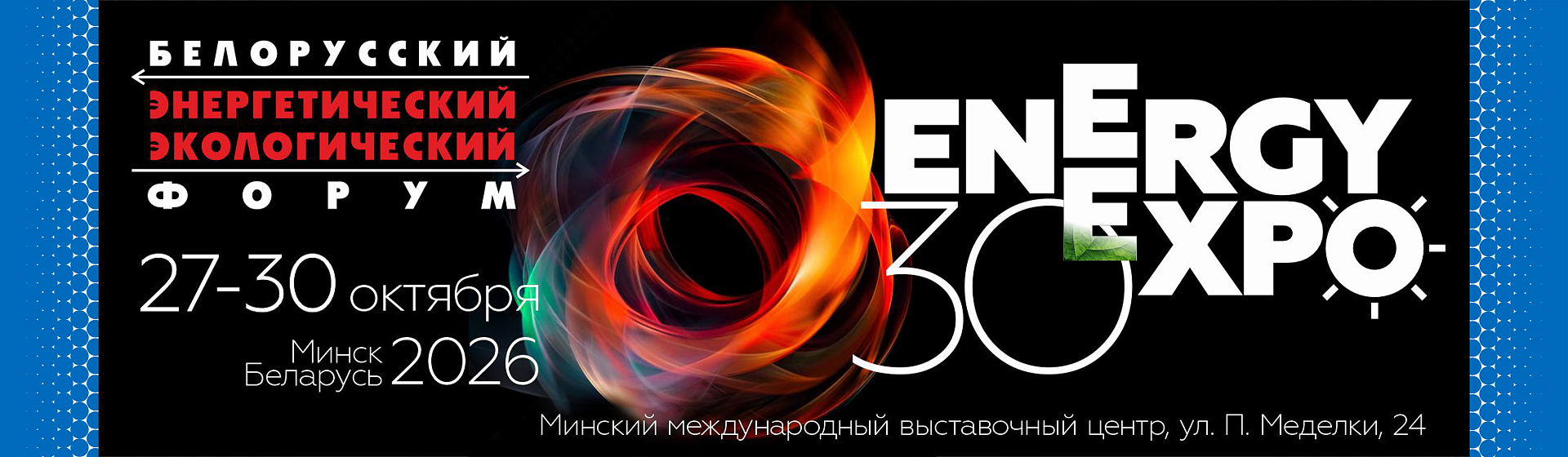 Международная специализированная выставка "Энергетика. Экология. Энергосбережение. Электро"
