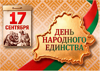 Поздравление генерального директора УП "МИНСКОБЛГАЗ" Ю.В.Куклицкого с Днем народного единства