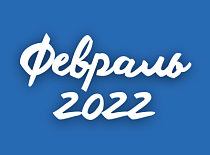 Вестник МИНСКОБЛГАЗА (февраль 2022)
