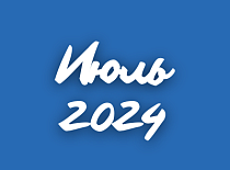 Вестник МИНСКОБЛГАЗА (июль 2024)