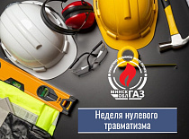С 26 августа по 1 сентября в УП "МИНСКОБЛГАЗ" проходит "Неделя нулевого травматизма"