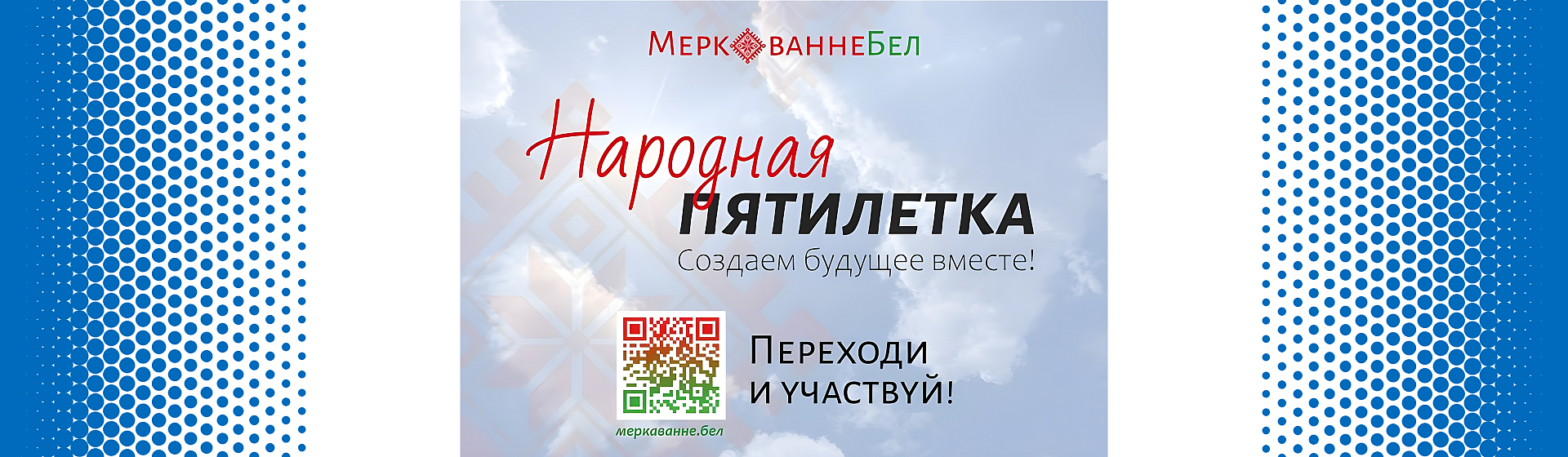 Общенациональный проект «НАРОДНАЯ ПЯТИЛЕТКА»