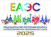 Председательство Республики Беларусь в ЕАЭС 2025