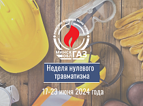 С 17 по 23 июня в УП «МИНСКОБЛГАЗ» проходит «Неделя нулевого травматизма»