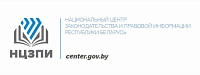  Национальный центр законодательства и правовой информации Республики Беларусь