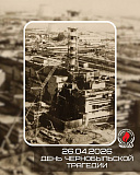 40 лет со дня катастрофы на Чернобыльской АЭС