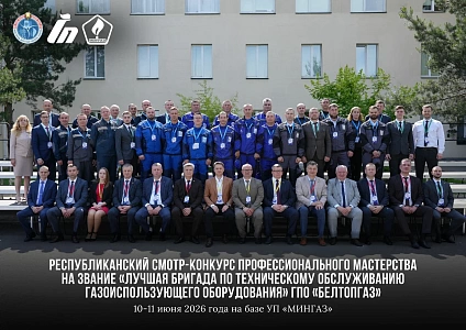 Республиканский смотр-конкурс профессионального мастерства на звание «Лучшая бригада по техническому обслуживанию газоиспользующего оборудования»
