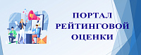 Портал рейтинговой оценки качества оказания услуг и административных процедур организациями Республики Беларусь