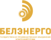 ГПО "Белэнерго"