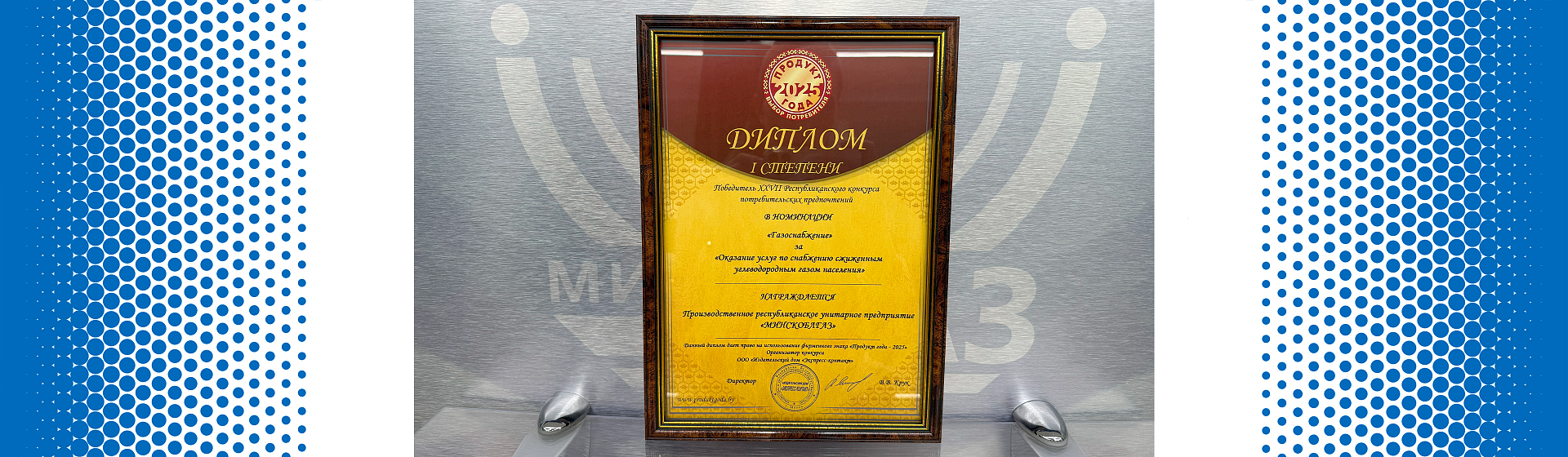 УП «МИНСКОБЛГАЗ» - обладатель Гран-при