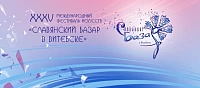 XXXV Международный фестиваль искусств «Славянский базар в Витебске» пройдет с 16 по 19 июля