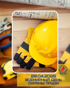 28 апреля – Всемирный день охраны труда 